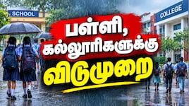 இன்று எங்கெல்லாம் பள்ளி, கல்லூரிகளுக்கு விடுமுறை...? கனமழை எச்சரிக்கை