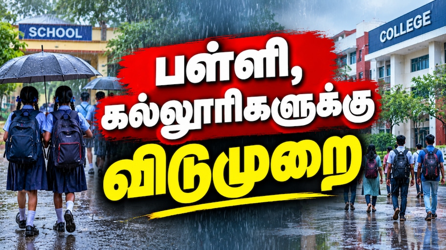 இன்று எங்கெல்லாம் பள்ளி, கல்லூரிகளுக்கு விடுமுறை...? கனமழை எச்சரிக்கை