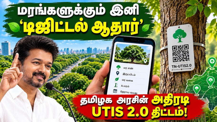 மரங்களுக்கும் இனி ‘டிஜிட்டல் ஆதார்’: தமிழக அரசின் அதிரடி UTIS 2.0 திட்டம் – Explained
