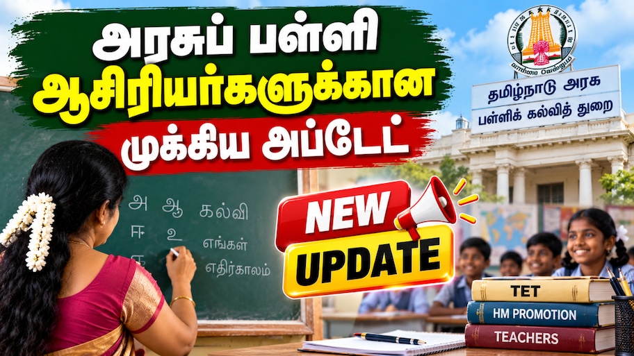 TET தேர்ச்சி பெற்ற பட்டதாரி ஆசிரியர்களுக்கு HM பதவி உயர்வு எப்போது? முக்கிய அப்டேட்