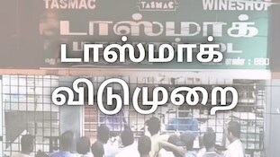 மதுரையில் இந்த மூன்று நாட்கள் டாஸ்மாக் மூடல்... பார்களும் செயல்படாது