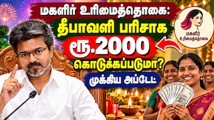 மகளிர் உரிமைத்தொகை :  தீபாவளி பரிசாக ரூ.2000 கொடுக்கப்படுமா? முக்கிய அப்டேட்