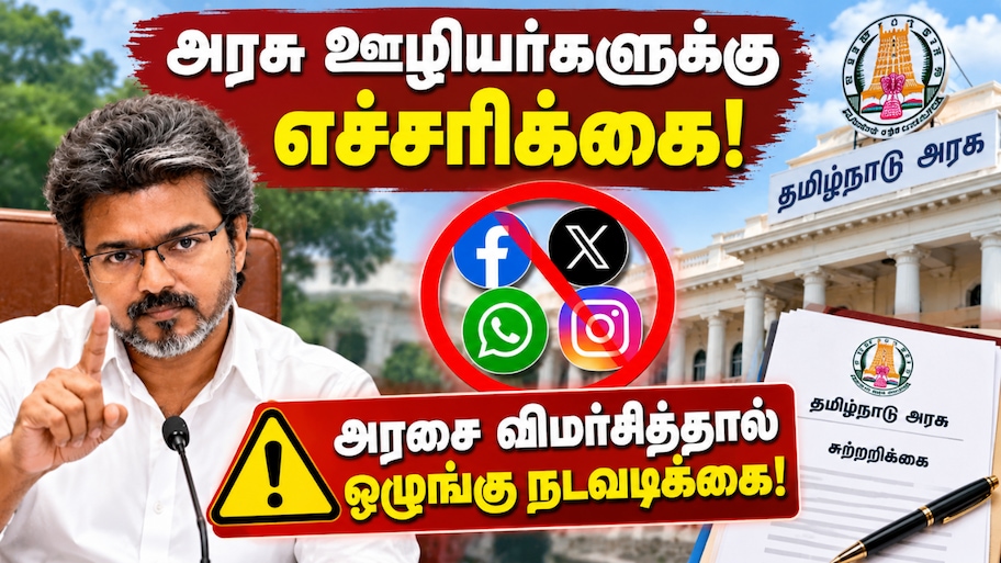 அரசு ஊழியர்களுக்குத் தமிழ்நாடு அரசு எச்சரிக்கை! அரசை விமர்சித்தால் ஒழுங்கு நடவடிக்கை