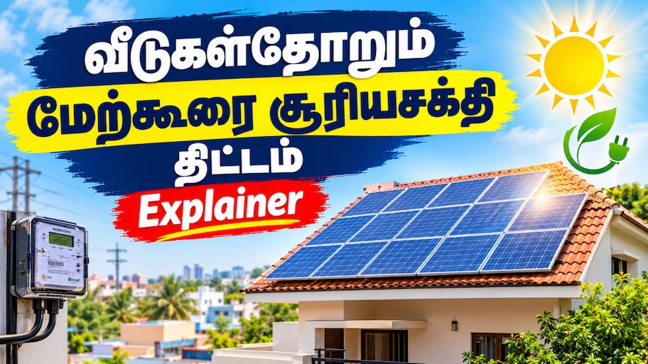 தமிழக அரசு தரும் கூடுதல் மானியம்... சோலார் திட்டத்திற்கு விண்ணப்பிப்பது எப்படி? நன்மைகள் என்ன? Explained