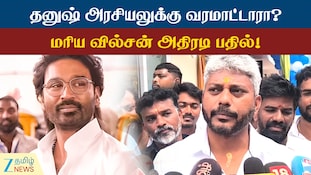 தனுஷ் அரசியலுக்கு வரமாட்டாரா? அமைச்சர் மரிய வில்சன் அதிரடி பதில்!