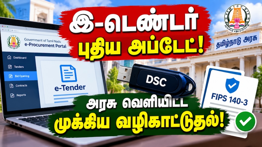 இ-டெண்டர் புதிய அப்டேட்! அரசு  வெளியிட்ட முக்கிய வழிகாட்டுதல்