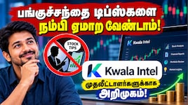 பங்குச்சந்தை டிப்ஸ்களை நம்பி ஏமாற வேண்டாம்: முதலீட்டாளர்களுக்காக அறிமுகமானது Kwala Intel!