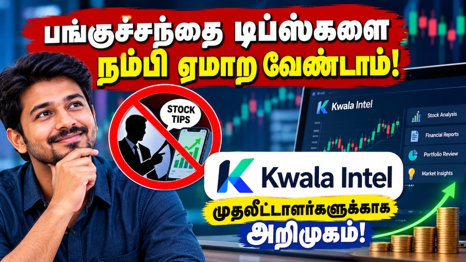 பங்குச்சந்தை டிப்ஸ்களை நம்பி ஏமாற வேண்டாம்: முதலீட்டாளர்களுக்காக அறிமுகமானது Kwala Intel!