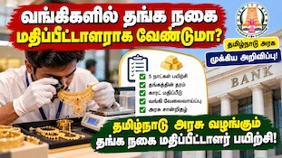 வங்கிகளில் தங்க நகை மதிப்பீட்டாளராக வேண்டுமா? தமிழ்நாடு அரசு முக்கிய அறிவிப்பு