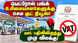 பெட்ரோல் பங்க் உரிமையாளர்களுக்குத் தமிழ்நாடு அரசு குட் நியூஸ்: வாட் பதிவிலிருந்து முழு விலக்கு