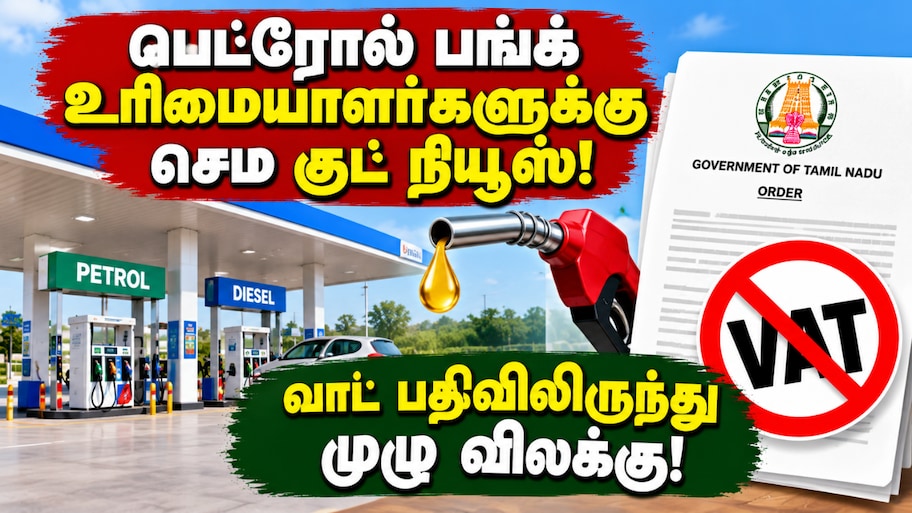 பெட்ரோல் பங்க் உரிமையாளர்களுக்குத் தமிழ்நாடு அரசு குட் நியூஸ்: வாட் பதிவிலிருந்து முழு விலக்கு