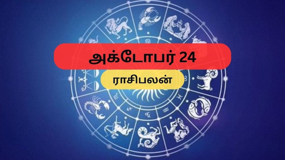 அக்டோபர் 24 ராசிபலன் : ரிஷபத்திற்கு வாழ்வில் மாற்றம்..மேஷத்திற்கு செம லாபம்! உங்க ராசிக்கு?