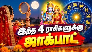 உருவாகும் லட்சுமி நாராயண யோகம்... இந்த 4 ராசிகளுக்கு பெரிய ஜாக்பாட்