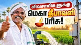 விவசாயிகளுக்கு மெகா தீபாவளி பரிசு: 50,000 புதிய இலவச மின் இணைப்புகள் வழங்க உத்தரவு!