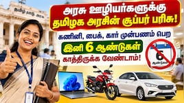 அரசு ஊழியர்களுக்கு தமிழக அரசின் சூப்பர் பரிசு: முன் பணம் பெறும் விதிமுறைகளில் முக்கிய மாற்றம்