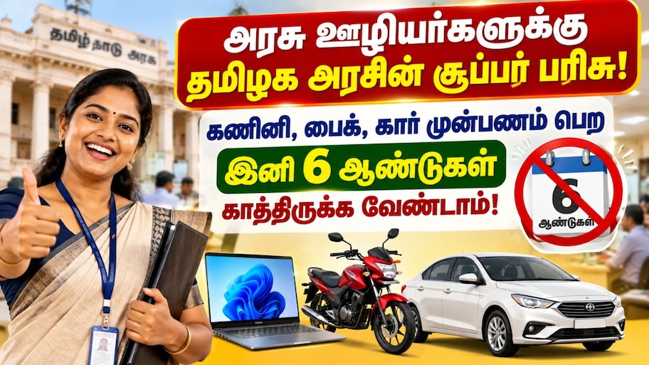அரசு ஊழியர்களுக்கு தமிழக அரசின் சூப்பர் பரிசு: முன் பணம் பெறும் விதிமுறைகளில் முக்கிய மாற்றம்