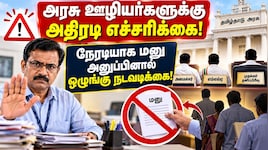 அரசு ஊழியர்களுக்கு அதிரடி எச்சரிக்கை: நேரடியாக மனு அனுப்பினால் ஒழுங்கு நடவடிக்கை!