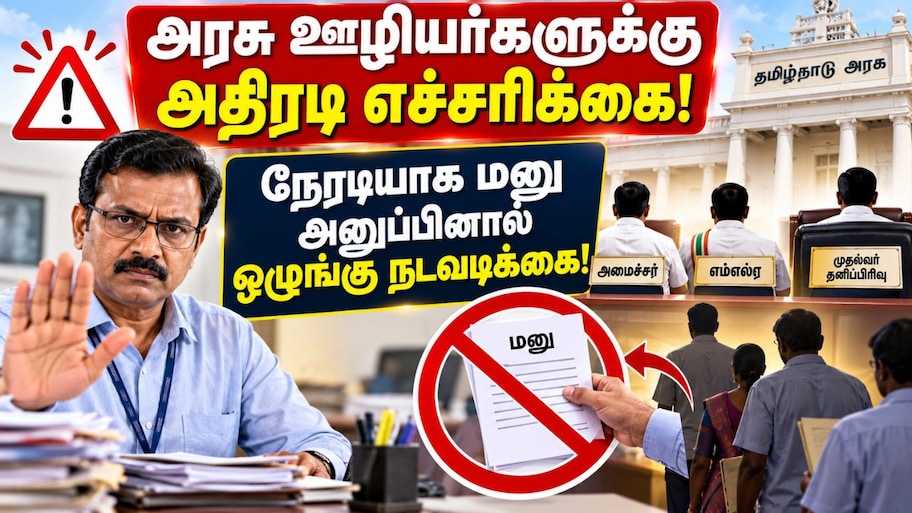 அரசு ஊழியர்களுக்கு அதிரடி எச்சரிக்கை: நேரடியாக மனு அனுப்பினால் ஒழுங்கு நடவடிக்கை!