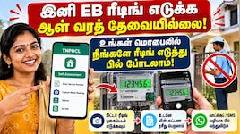 இனி EB ரீடிங் எடுக்க ஆள் வரத் தேவையில்லை: தமிழ்நாடு அரசின் புதிய திட்டம் Explained