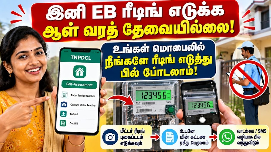 இனி EB ரீடிங் எடுக்க ஆள் வரத் தேவையில்லை: தமிழ்நாடு அரசின் புதிய திட்டம் Explained