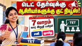டெட் தேர்வு எழுதும் அரசுப் பள்ளி ஆசிரியர்களுக்கு குட் நியூஸ்! சிறப்பு பயிற்சி ஏற்பாடு