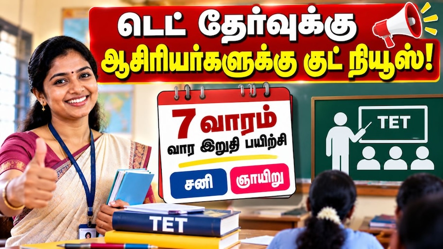 டெட் தேர்வு எழுதும் அரசுப் பள்ளி ஆசிரியர்களுக்கு குட் நியூஸ்! சிறப்பு பயிற்சி ஏற்பாடு