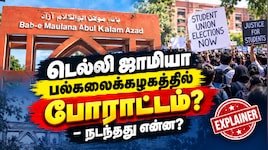 டெல்லி ஜாமியா பல்கலைக்கழக போராட்டம்... பதற்றம் ஏன்? நடந்தது என்ன? Explained