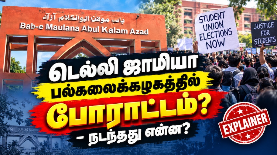 டெல்லி ஜாமியா பல்கலைக்கழக போராட்டம்... பதற்றம் ஏன்? நடந்தது என்ன? Explained