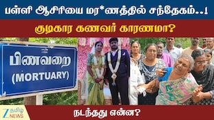 ஈரோட்டில் சோகம்: உயிரைப் பறித்த காதல் திருமணம்... பெண்ணுக்கு நடந்தது என்ன?