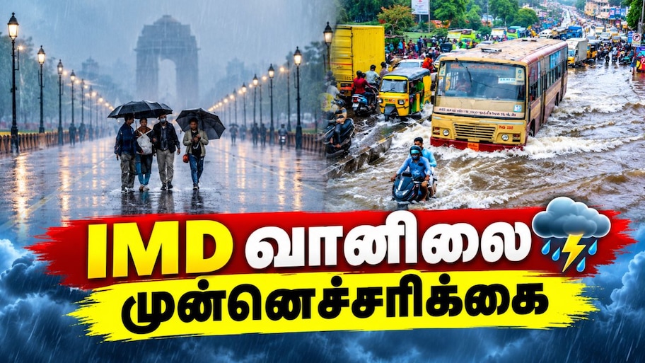 இந்தியா முழுதும் மாறும் வானிலை, தமிழகம், கேரளத்துக்கு ரெட் அலர்ட்!! IMD முன்னெச்சரிக்கை