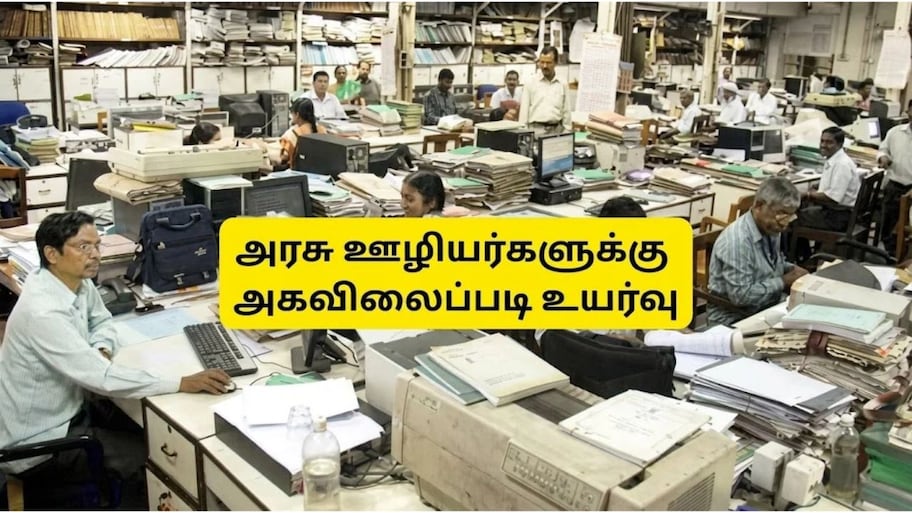 அகவிலைப்படி உயர்வு: அரசு ஊழியர்களுக்கு அக்டோபர் 28 வருகிறதா அறிவிப்பு? முக்கிய அப்டேட்