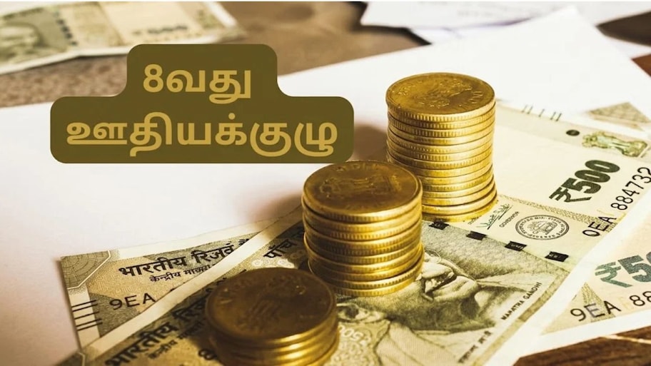 8வது ஊதியக் குழு: அரசு ஊழியர்களுக்கு அகவிலைப்படி கணக்கீட்டு முறை மாறுமா? டிஏ மர்ஜர் சாத்தியமா?