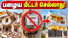 பழைய கட்டிடத்தை இடித்து புது வீடு கட்டுறீங்களா? இனி பழைய மீட்டர் செல்லாது