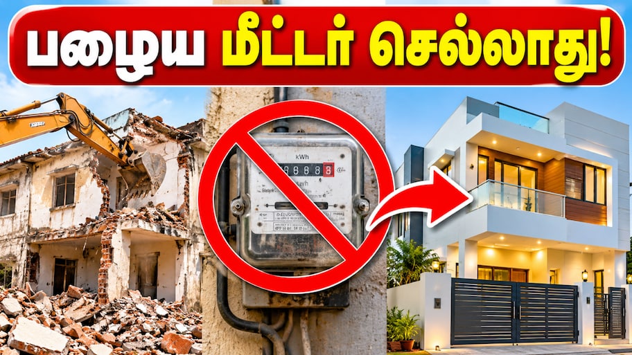 பழைய கட்டிடத்தை இடித்து புது வீடு கட்டுறீங்களா? இனி பழைய மீட்டர் செல்லாது