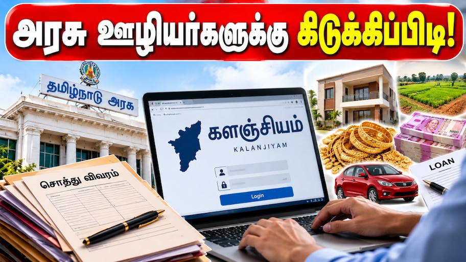 தமிழக அரசு ஊழியர்களுக்கு கிடுக்கிப்பிடி: களஞ்சியத்தில் சொத்து விவரங்கள் கட்டாயம்!