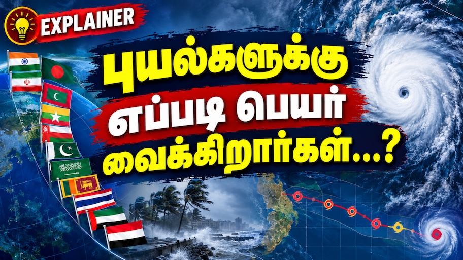 புயல்களுக்கு எப்படி பெயர் வைக்கிறார்கள்...? இது ஏன் அவசியம்...? Explained