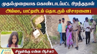 மாயமான செஞ்சி சிறுமிக்கு என்ன ஆச்சு...? முதல்முறை கொண்டாடப்பட்ட பிறந்தநாள்