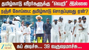 39 வருஷமா கப் அடிக்காத தமிழ்நாடு... ரஞ்சி கோப்பை ஜெயிக்க வாய்ப்பிருக்கா?