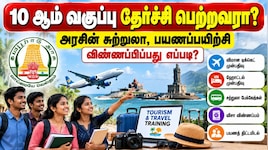 10 ஆம் வகுப்பு தேர்ச்சி பெற்றவரா? அரசின் சுற்றுலா, பயணப்பயிற்சி - விண்ணப்பிப்பது எப்படி?