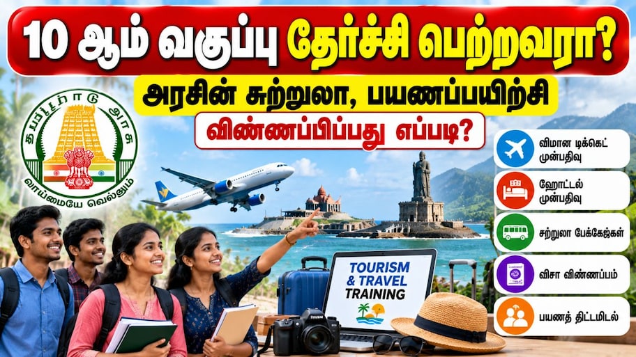 10 ஆம் வகுப்பு தேர்ச்சி பெற்றவரா? அரசின் சுற்றுலா, பயணப்பயிற்சி - விண்ணப்பிப்பது எப்படி?