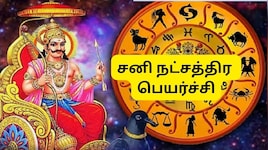 சனி பெயர்ச்சி: அடுத்த 107 நாட்களுக்கு  பொற்காலம்.. 3 ராசிகளுக்கு கோடீஸ்வர யோகம்!