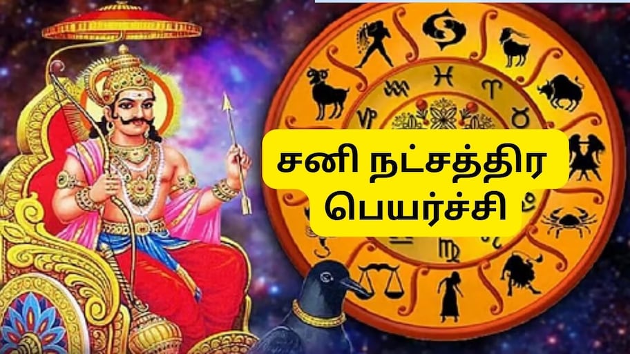 சனி பெயர்ச்சி: அடுத்த 107 நாட்களுக்கு  பொற்காலம்.. 3 ராசிகளுக்கு கோடீஸ்வர யோகம்!