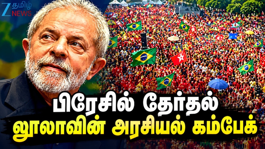 Brazil Election 2026: 81 வயதில் லூலாவின் வரலாற்றுச் சாதனை... பிரேசில் அதிபராக 4வது முறை வெற்றி