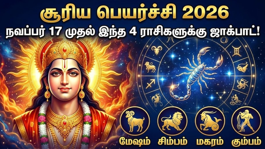 நவம்பர் 17ல் சூரிய பெயர்ச்சி.. இந்த 4 ராசிக்காரர்களுக்கு அதிர்ஷ்டம் தேடி வரும்!