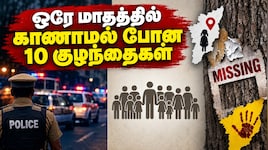 Explained: ஒரே மாதத்தில் 10 குழந்தைகள் மாயம்.. தவறவிடும் தமிழக காவல்துறை.. என்ன பிரச்னை?