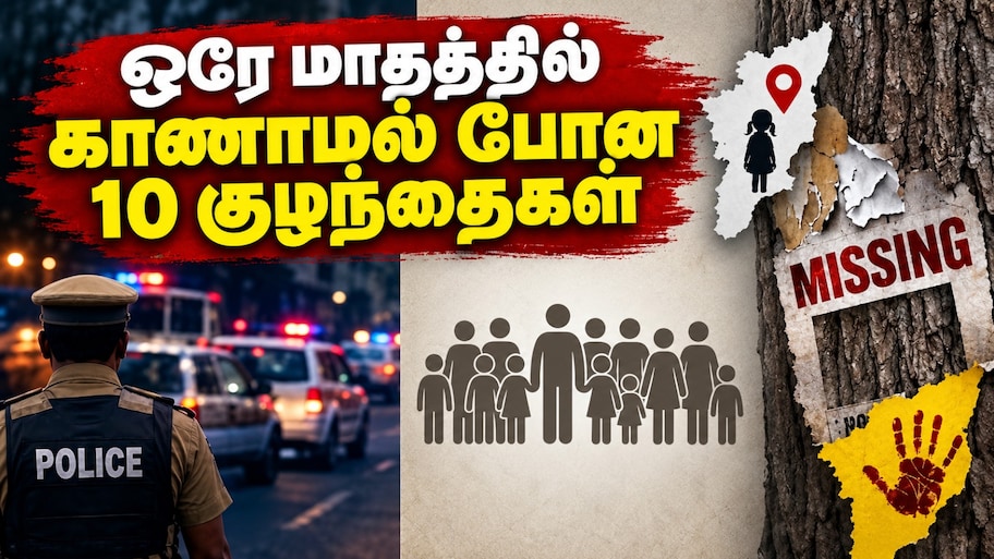 Explained: ஒரே மாதத்தில் 10 குழந்தைகள் மாயம்.. தவறவிடும் தமிழக காவல்துறை.. என்ன பிரச்னை?