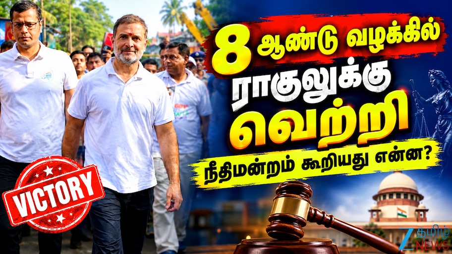 ராகுல் காந்திக்கு அவதூறு வழக்கில் விடுதலை! 8 ஆண்டு நீண்ட வழக்கில் நீதிமன்றம் முக்கிய தீர்ப்பு