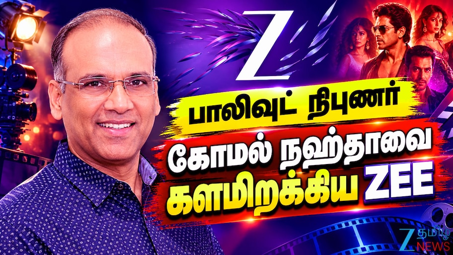 ZEE என்டர்டெயின்மென்ட் மிகப்பெரிய மாற்றம்! 40 ஆண்டு அனுபவம்..யார் இந்த கோமல் நஹ்தா?