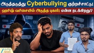 அடுத்தடுத்து Cyberbullying குற்றச்சாட்டு! ஹரிஷ் வரிசையில் அடுத்த தொழிலதிபருக்கு டார்கெட்!
