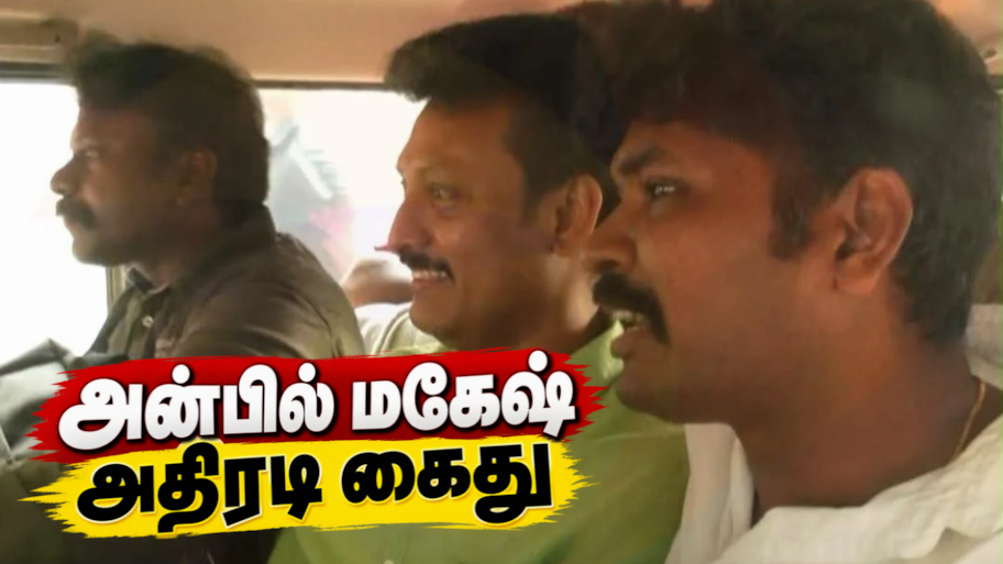 அன்பில் மகேஷ் கைது... ரூ.100 கோடி லஞ்ச வழக்கில் போலீசார் அதிரடி